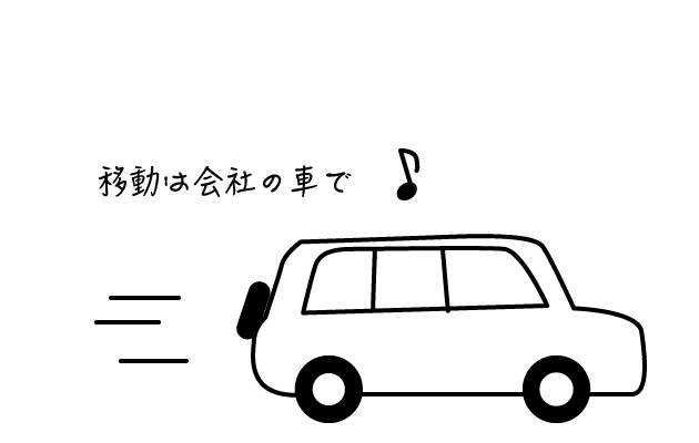 移動は会社の車で