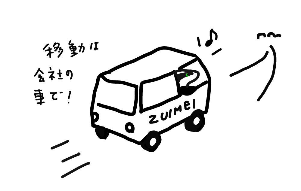 移動は会社の車で
